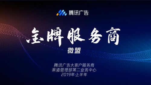 騰訊廣告授予微盟“金牌服務商”榮譽，彰顯2019上半年卓越服務能力