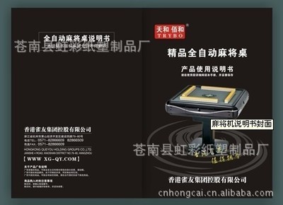 【高檔 麻將桌說明書 日用品使用說明書 家電說明書 制作印刷廠家】價(jià)格,廠家,圖片,其他文化印刷用紙,蒼南縣虹彩紙塑制品廠-
