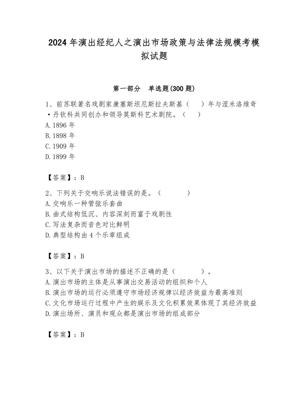 2024年演出經紀人之演出市場政策與法律法規?？寄M試題及參考答案1套