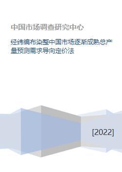 經(jīng)緯編布染整中國市場逐漸成熟總產(chǎn)量預測需求導向定價法